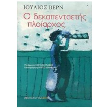 Ο δεκαπενταετής πλοίαρχος